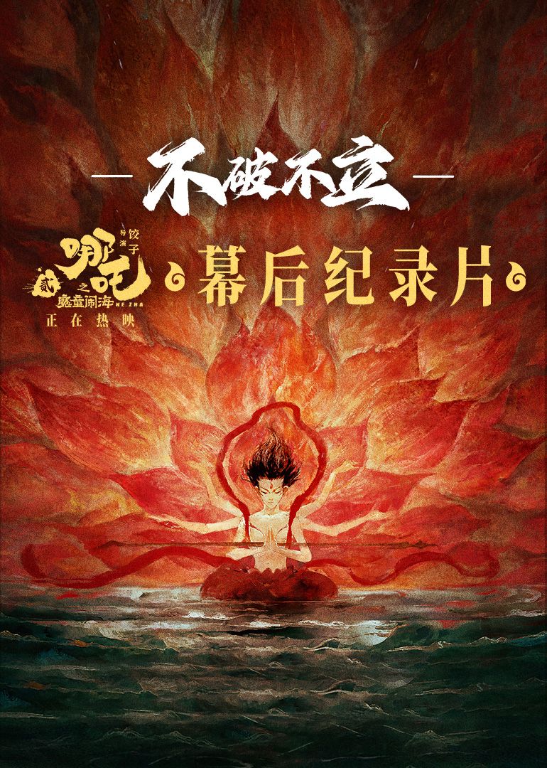 不破不立——哪吒之魔童闹海幕后纪录片封面图