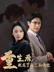 重生后我成了自己的情敌（致命陷阱之她的谎言）封面图
