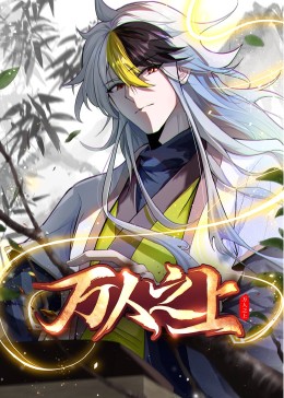 万人之上 动态漫画封面图
