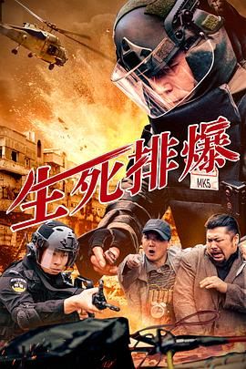 生死排爆封面图