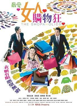 最爱女人购物狂 粤语版封面图