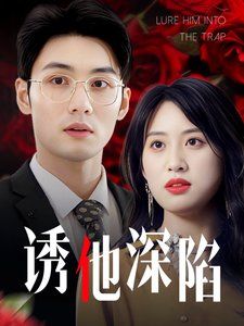 诱他深陷（吹散枕边云照见负心人）封面图
