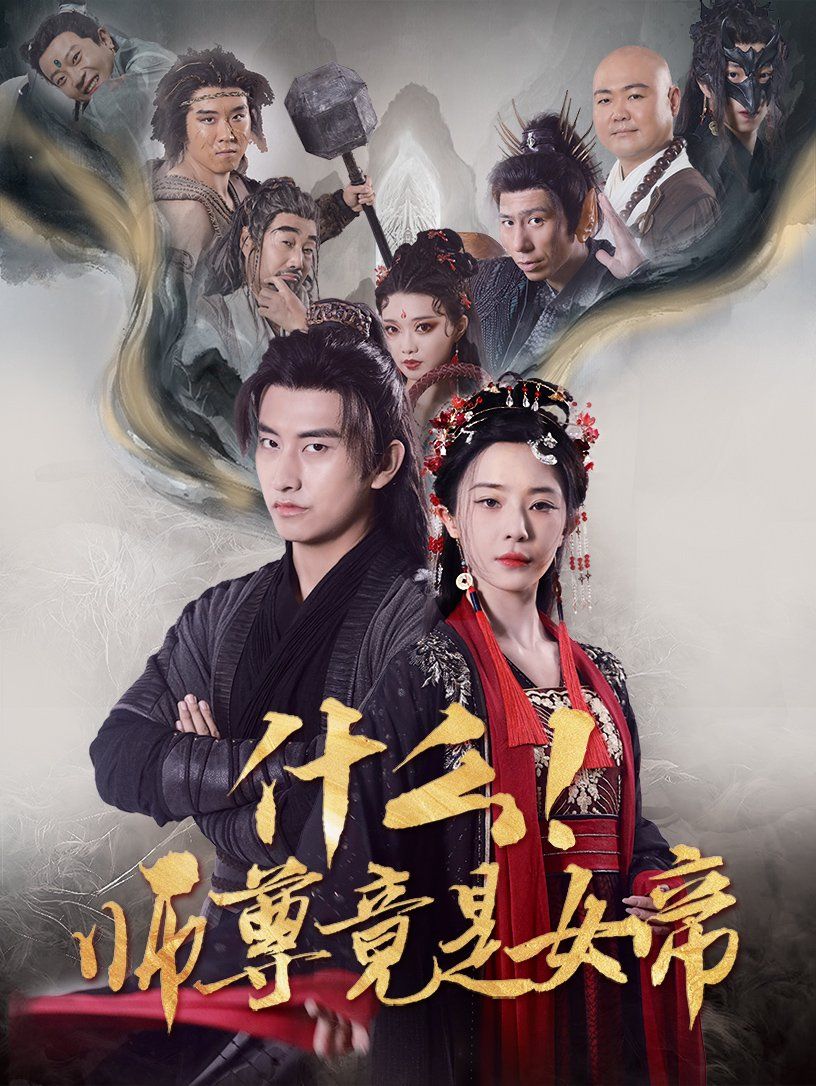 什么师尊竟是女帝封面图