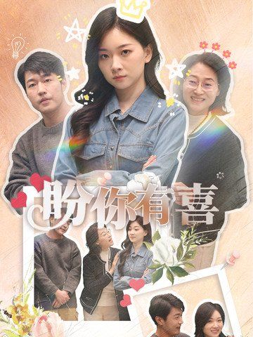 盼你有喜(好运来袭)封面图