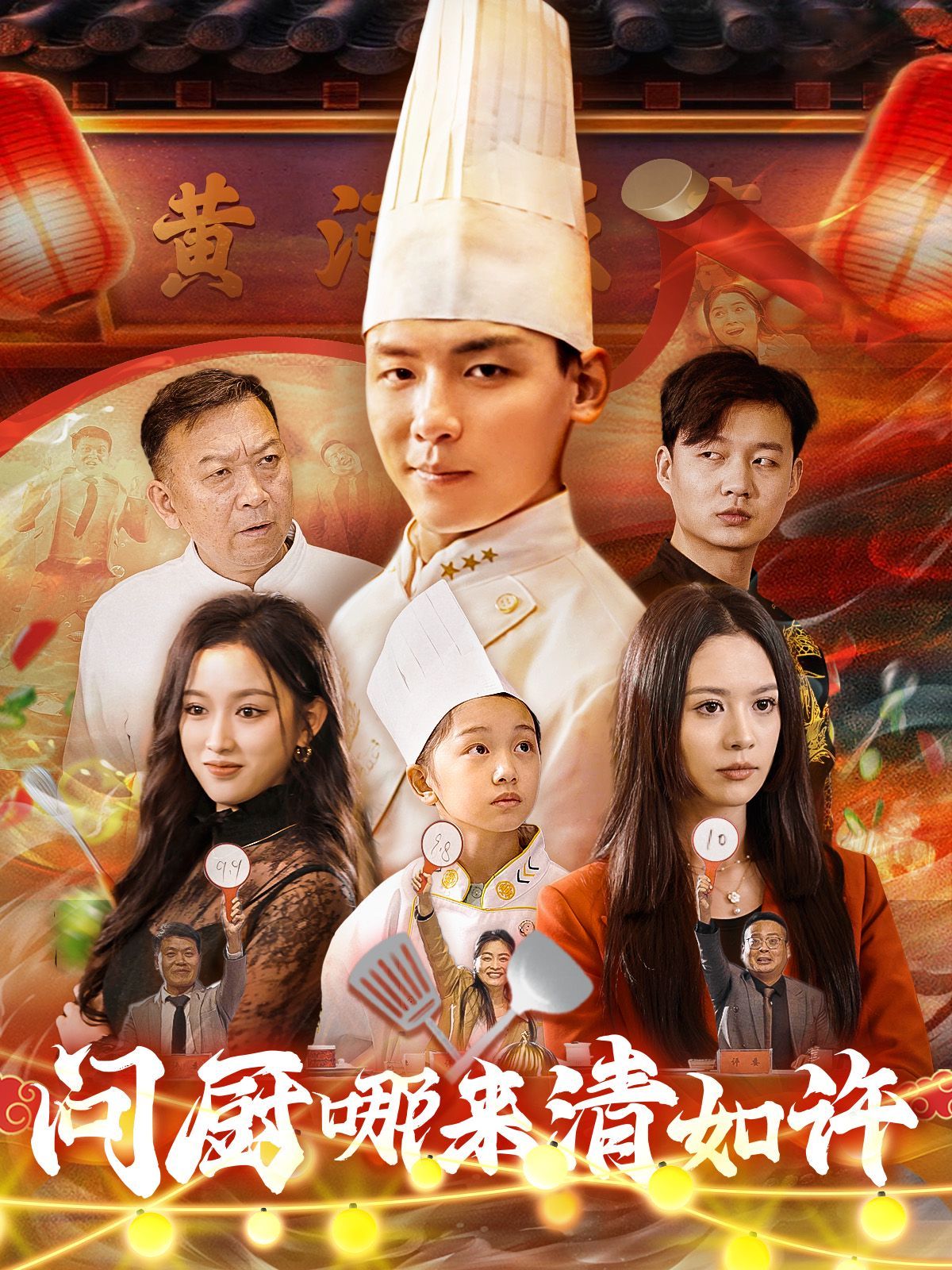 问厨哪来清如许封面图