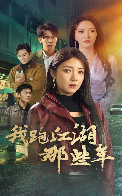 我跑江湖那些年封面图