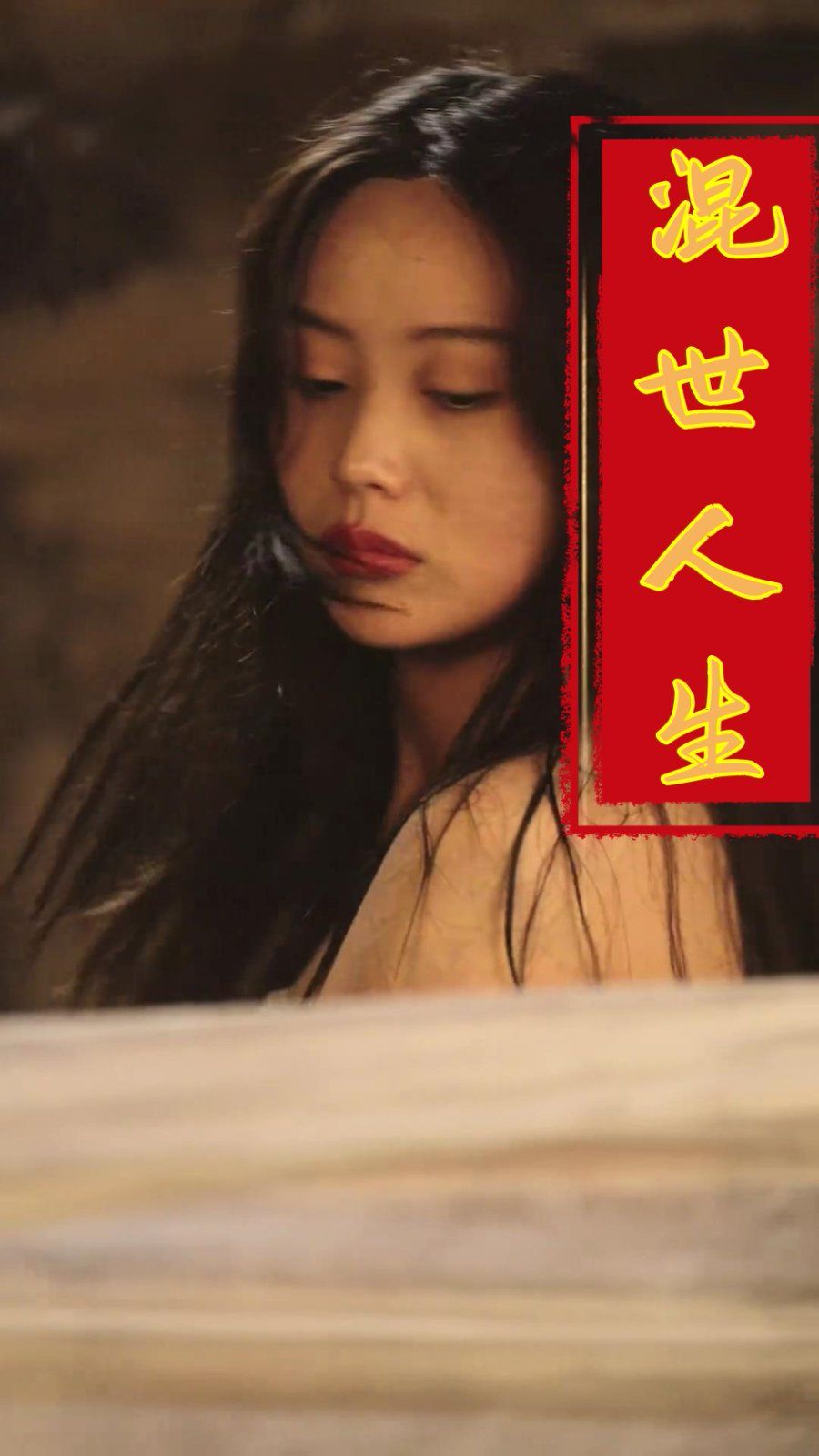混世人生2025封面图