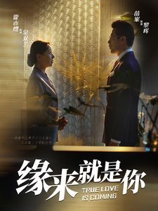 新缘来就是你封面图