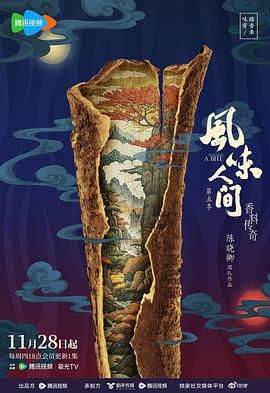 风味人间 第五季封面图