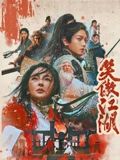 笑傲江湖（粤语版）封面图