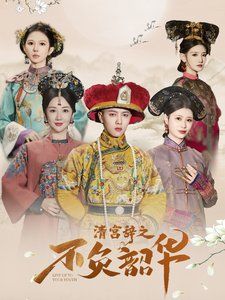 清宫辞之不负韶华-清宫辞第2部封面图