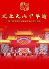 2025年新疆与援疆省市春节联欢晚会封面图