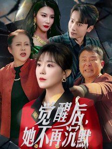 觉醒后她不再沉默（上辈子苦够了这一世只为女儿）封面图