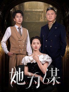 她为谋封面图
