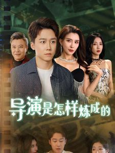 导Y是怎样炼成的封面图