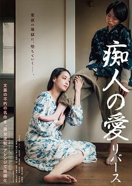 痴人之爱 逆转封面图