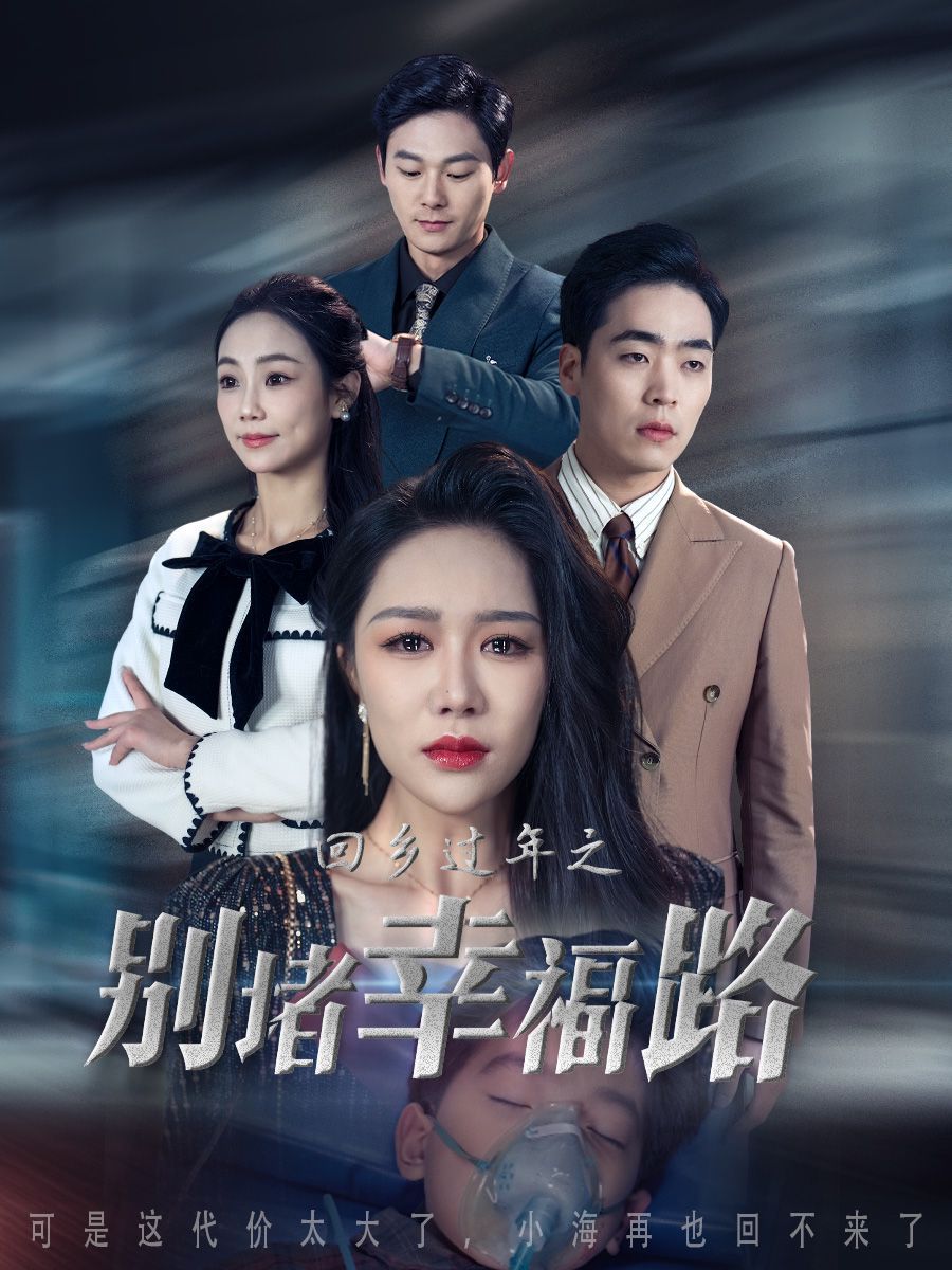 回乡过年之别堵幸福路（蛇年大吉之回家幸福路）封面图