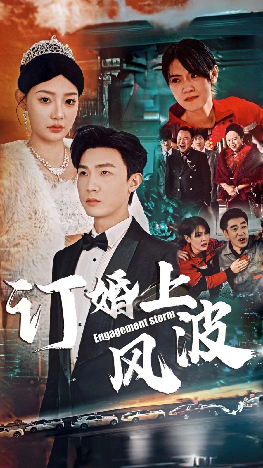 订婚风波（订婚上风波）封面图