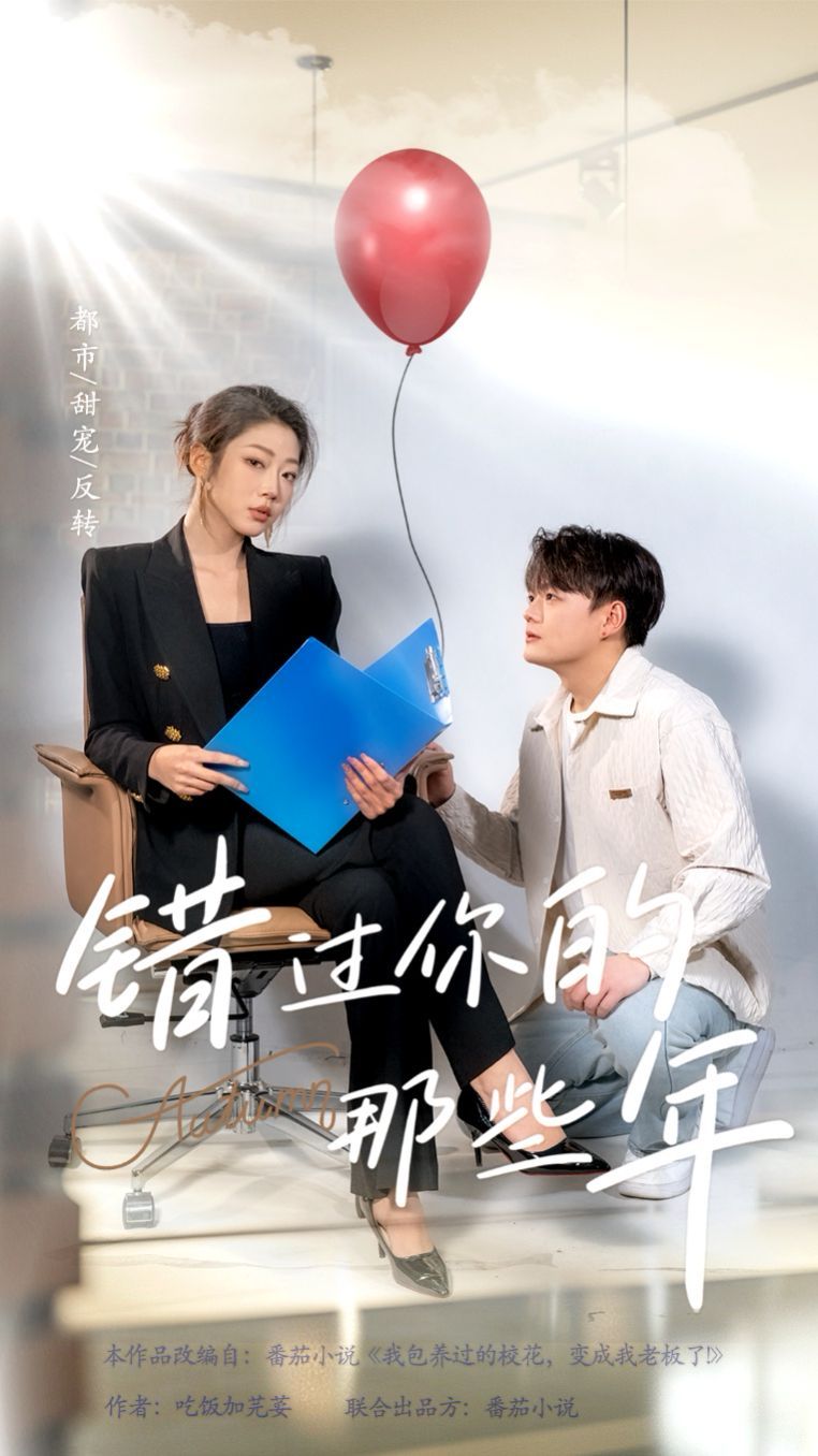 错过你的那些年封面图