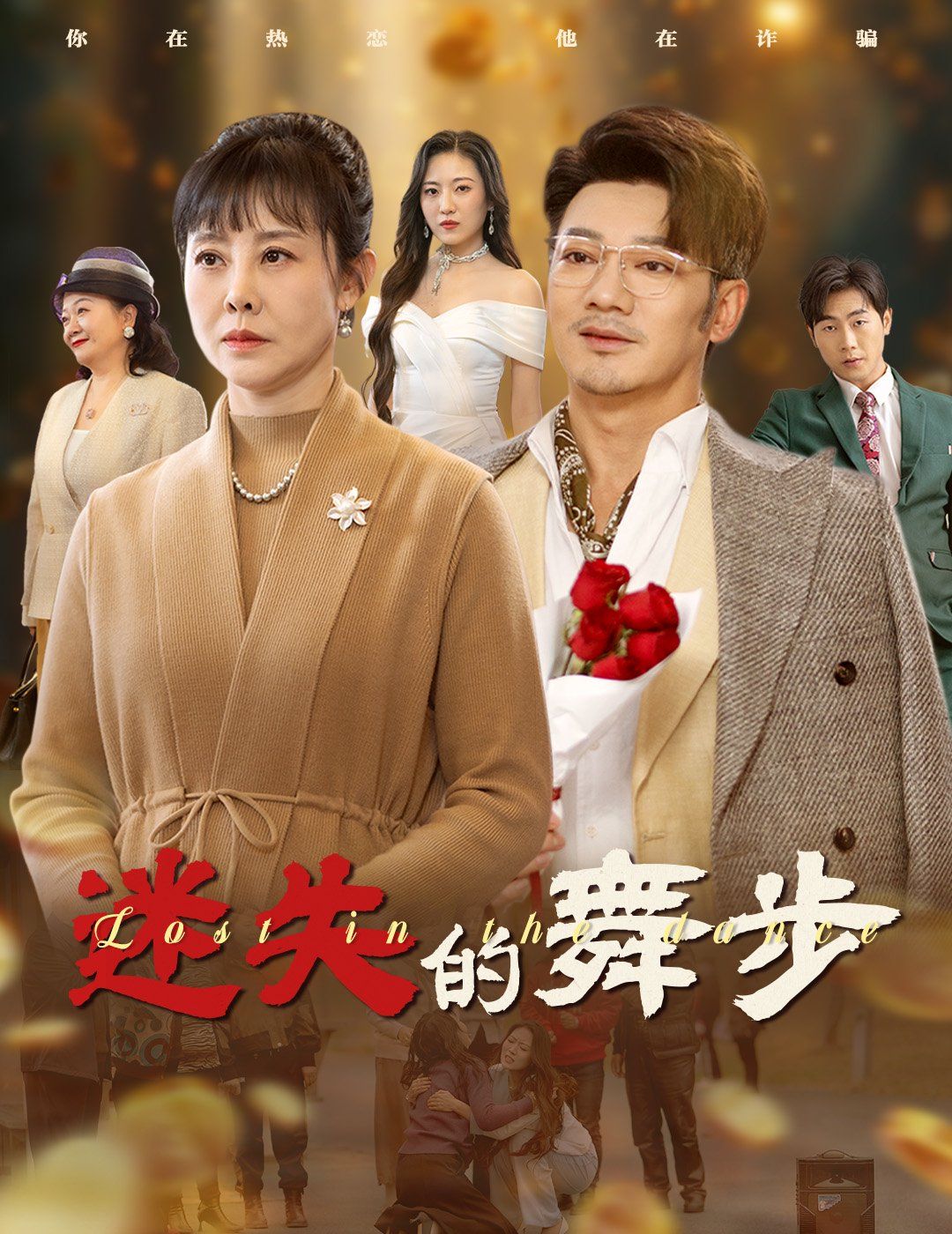 迷失的舞步（夕阳无限好）封面图