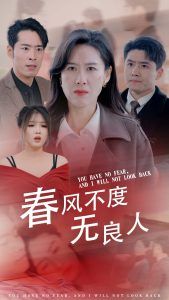 春风不渡无良人封面图