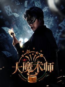 大魔术师2025封面图