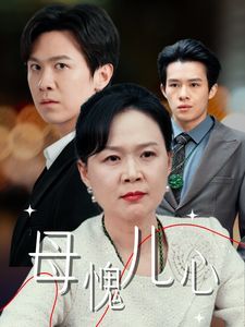 母愧儿心（裁员裁到亲手儿子）封面图