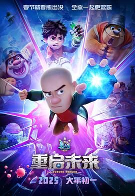 熊出没 重启未来封面图