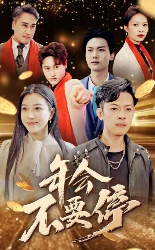 年会不要停封面图
