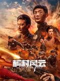 柯村风云封面图