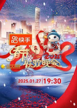 2025年辽宁卫视春节联欢晚会封面图