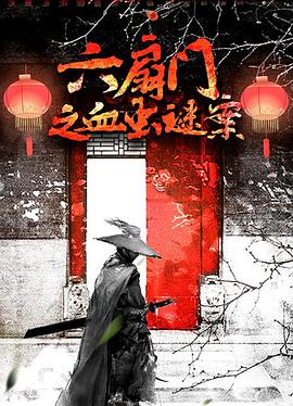 六扇门之血虫谜案封面图