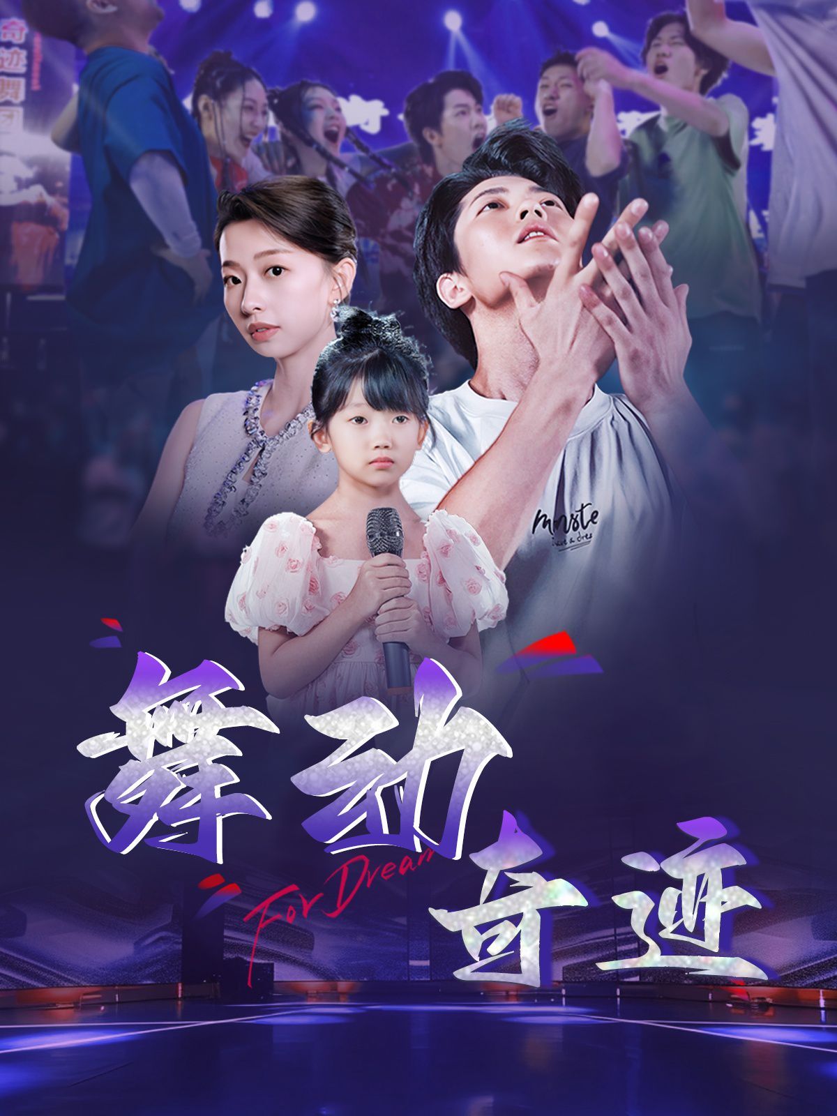 舞动奇迹2025封面图