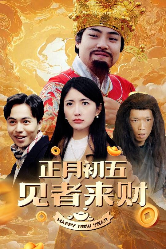 正月初五见者来财（大年初五）（恭喜恭喜发大财）封面图