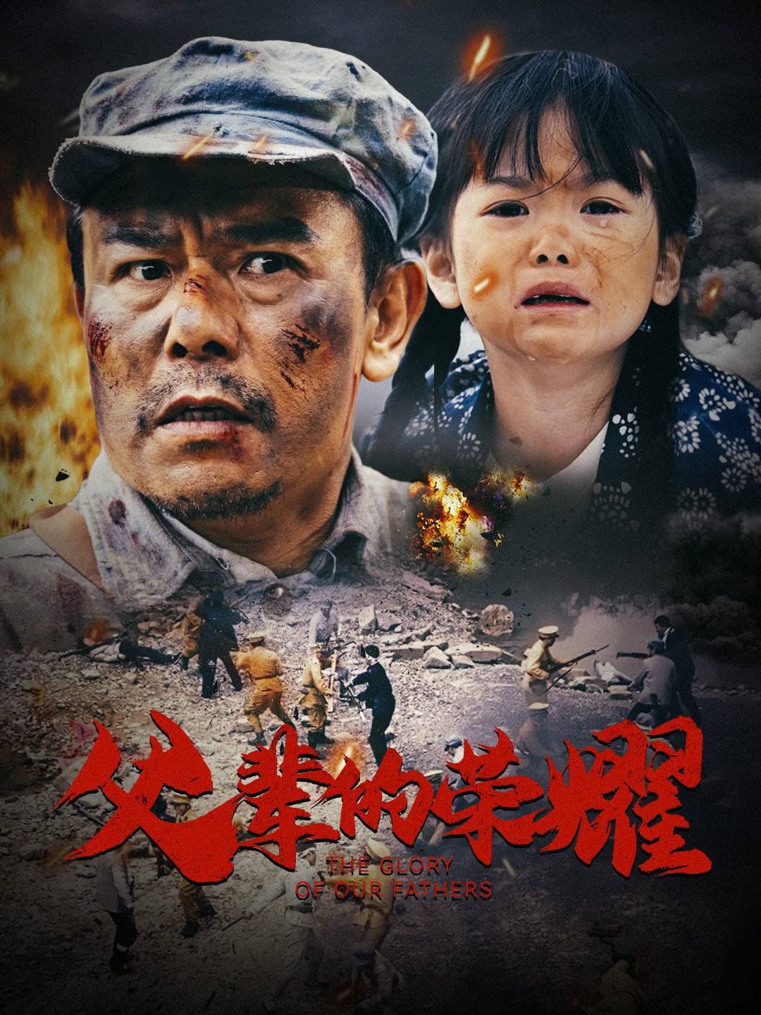 父辈的荣耀封面图