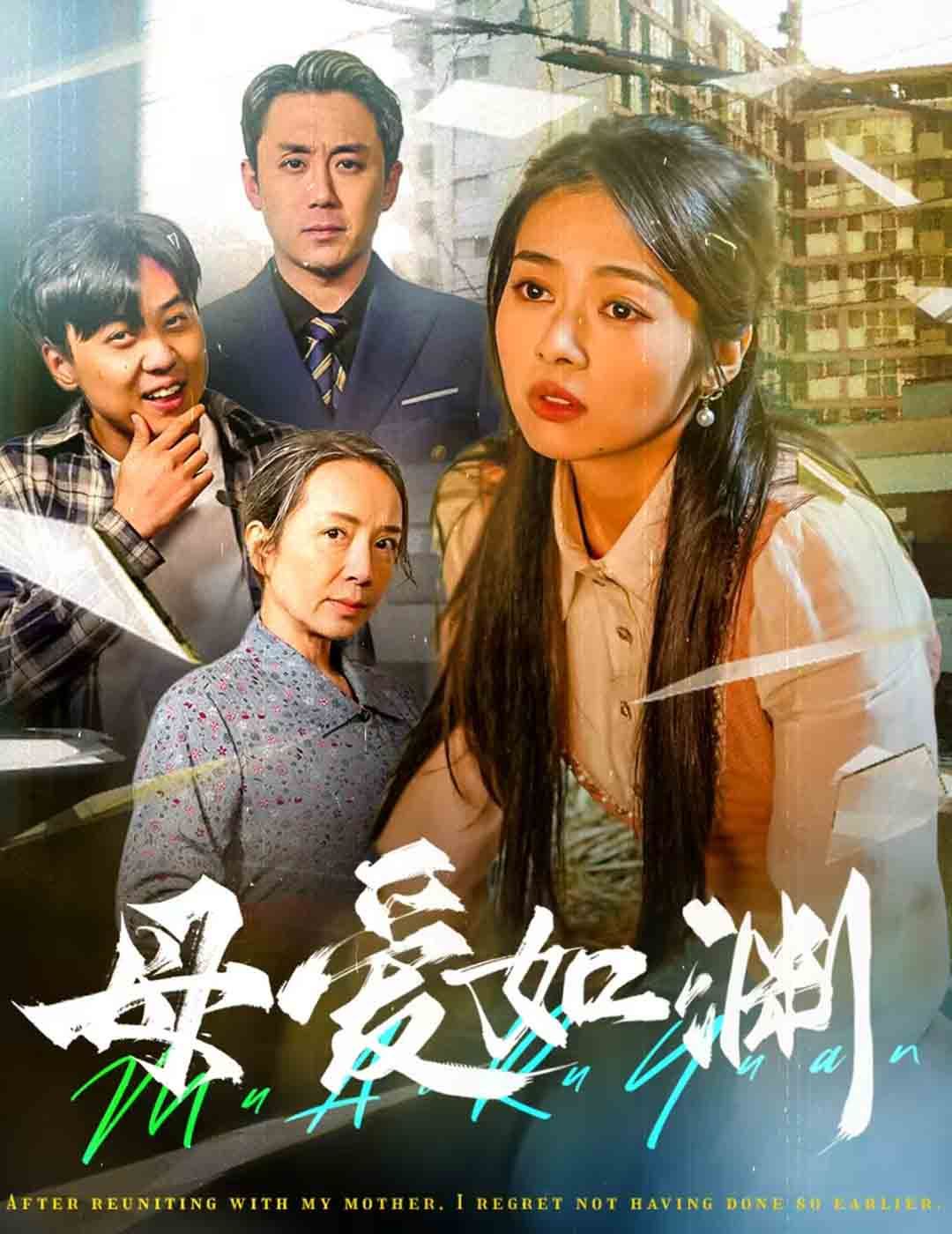 母爱如渊（悠悠归途）封面图