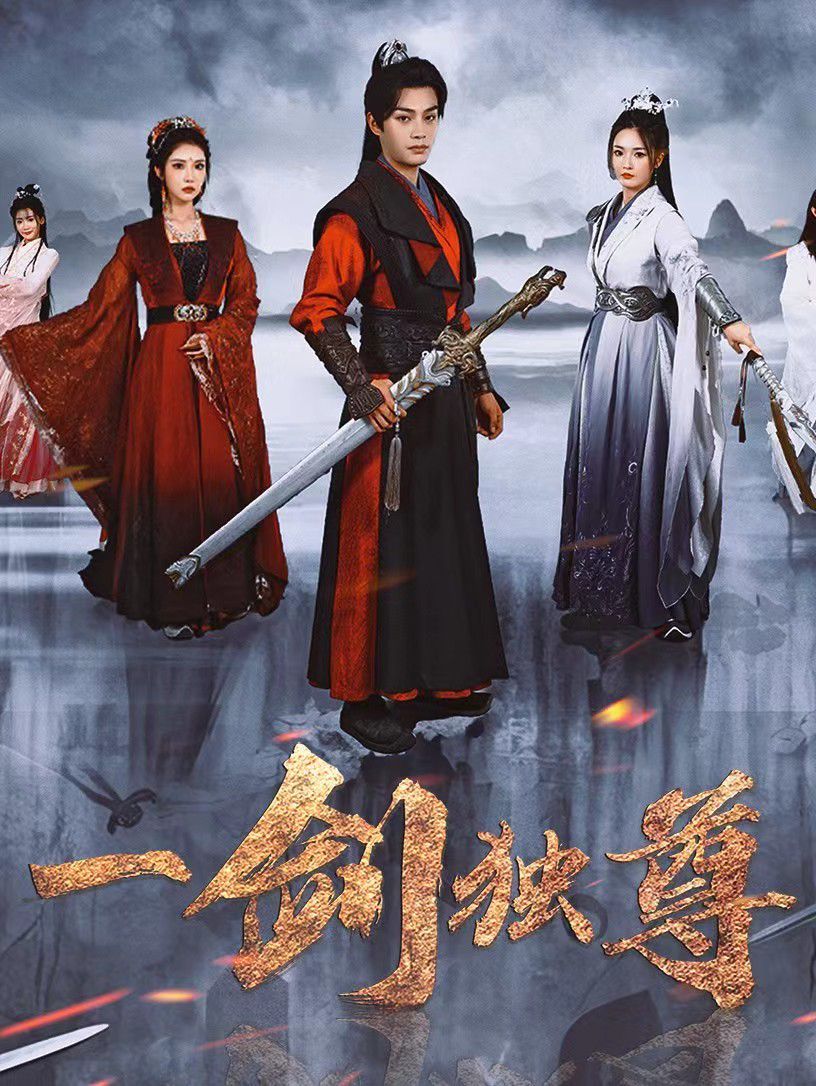 一剑独尊2025封面图