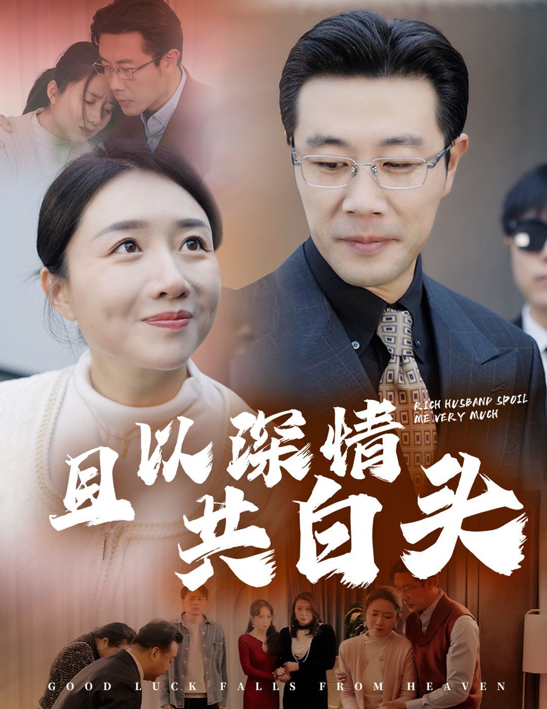 且以深情共白头&幸福临门封面图