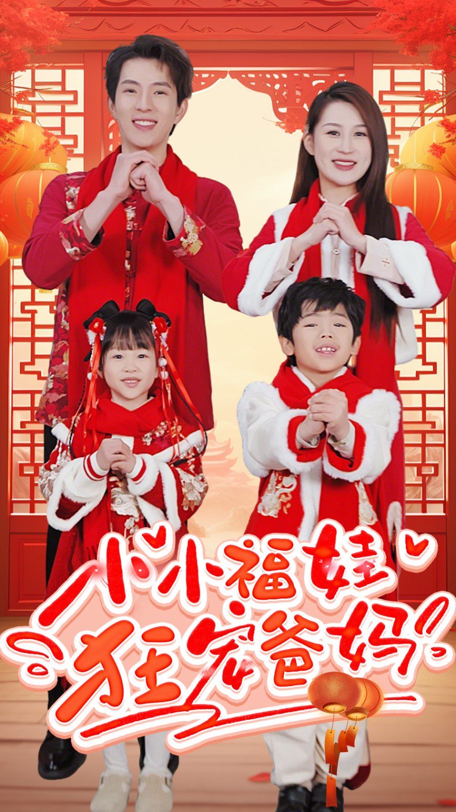 小小福娃狂宠爸妈-锦鲤萌宝八岁半-萌宝她有锦鲤运封面图