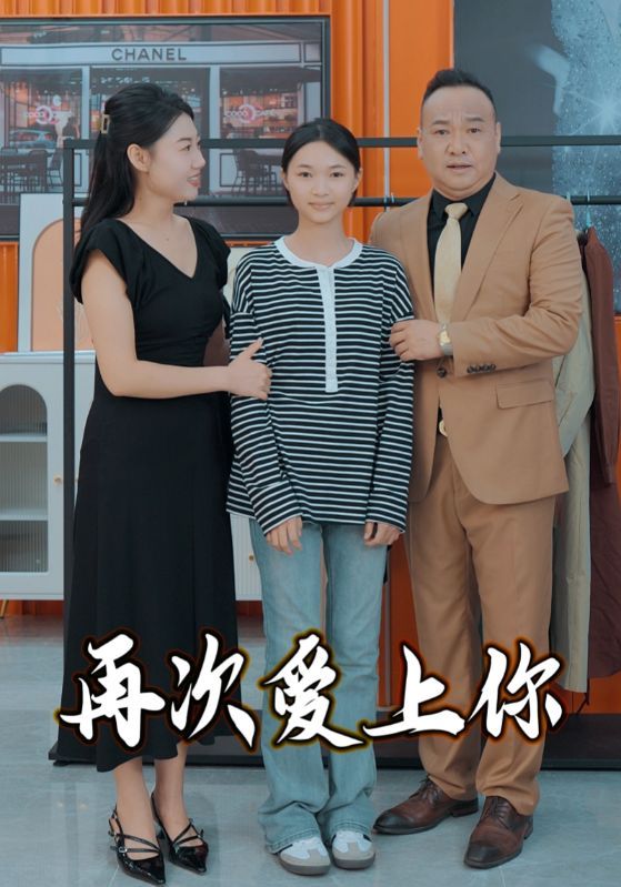 再次爱上你2025封面图