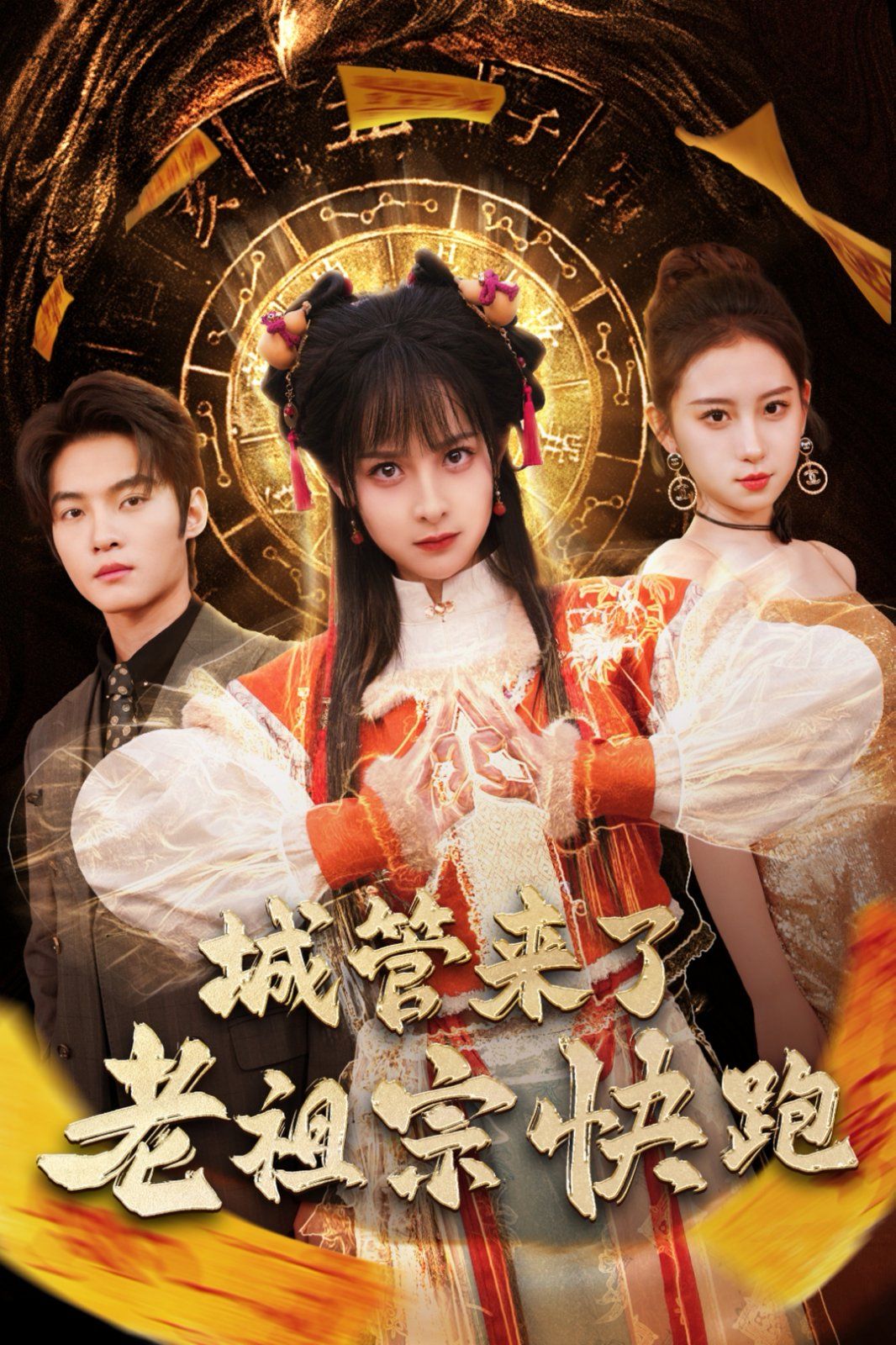 城管来了老祖宗快跑（神算老祖宗名满天下）封面图