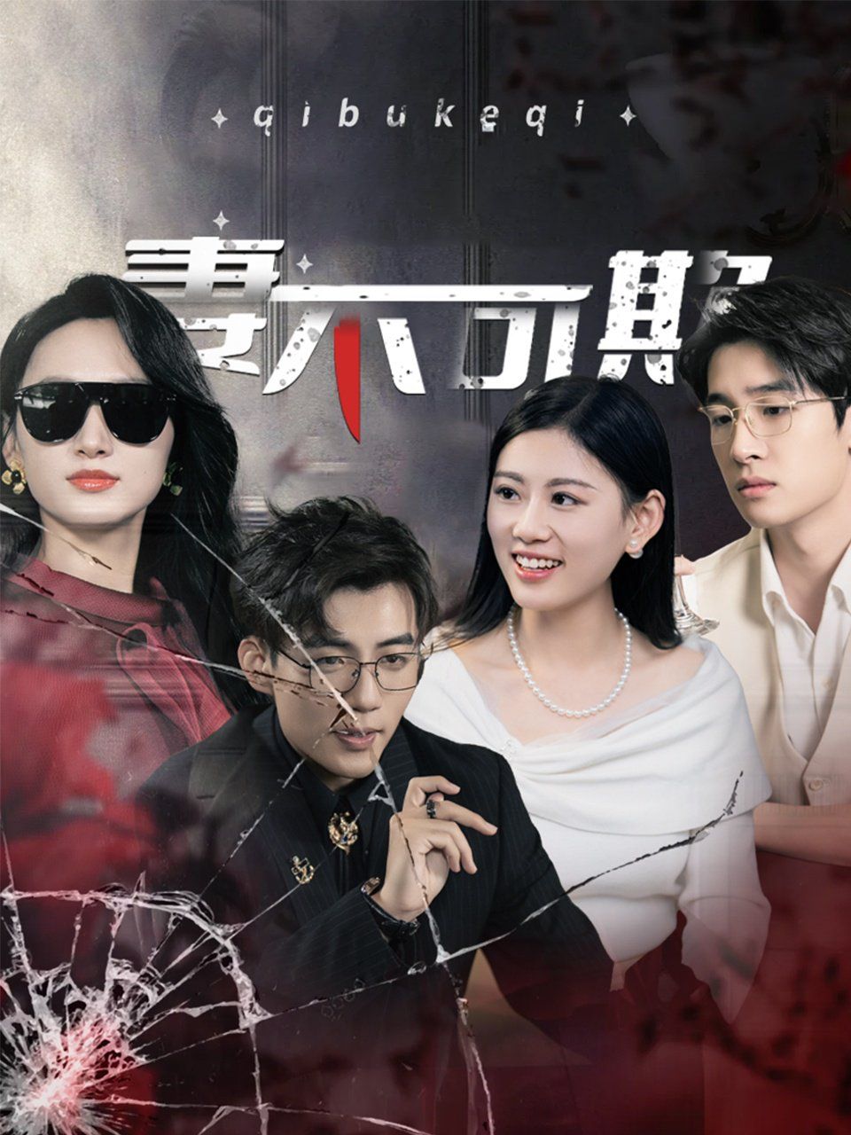 妻不可欺封面图