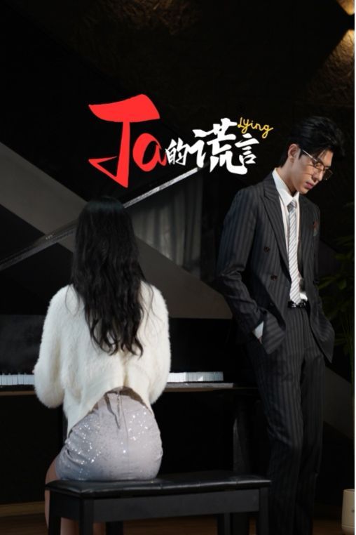 Ta的谎言（ta的谎言）（他的谎言）（她的谎言）封面图