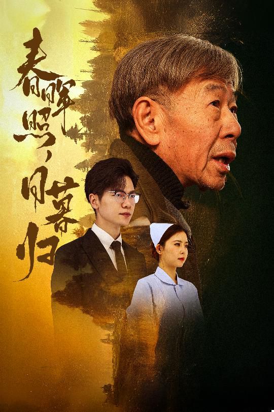 春晖照日暮归（三冬暖）封面图