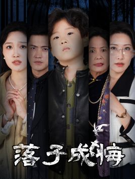 落子成悔-她与人间两相欢封面图