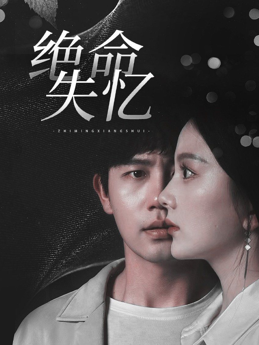 绝命失忆封面图