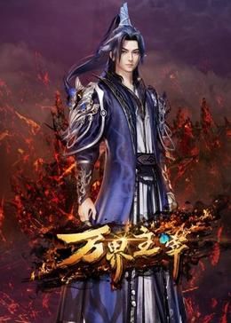 万界主宰封面图