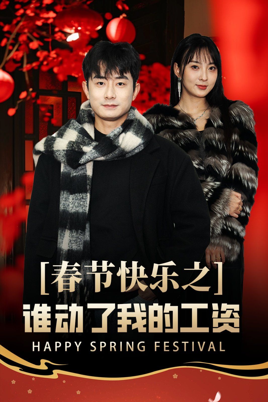 春节快乐之谁动了我的工资-蛇年大吉之过年好封面图