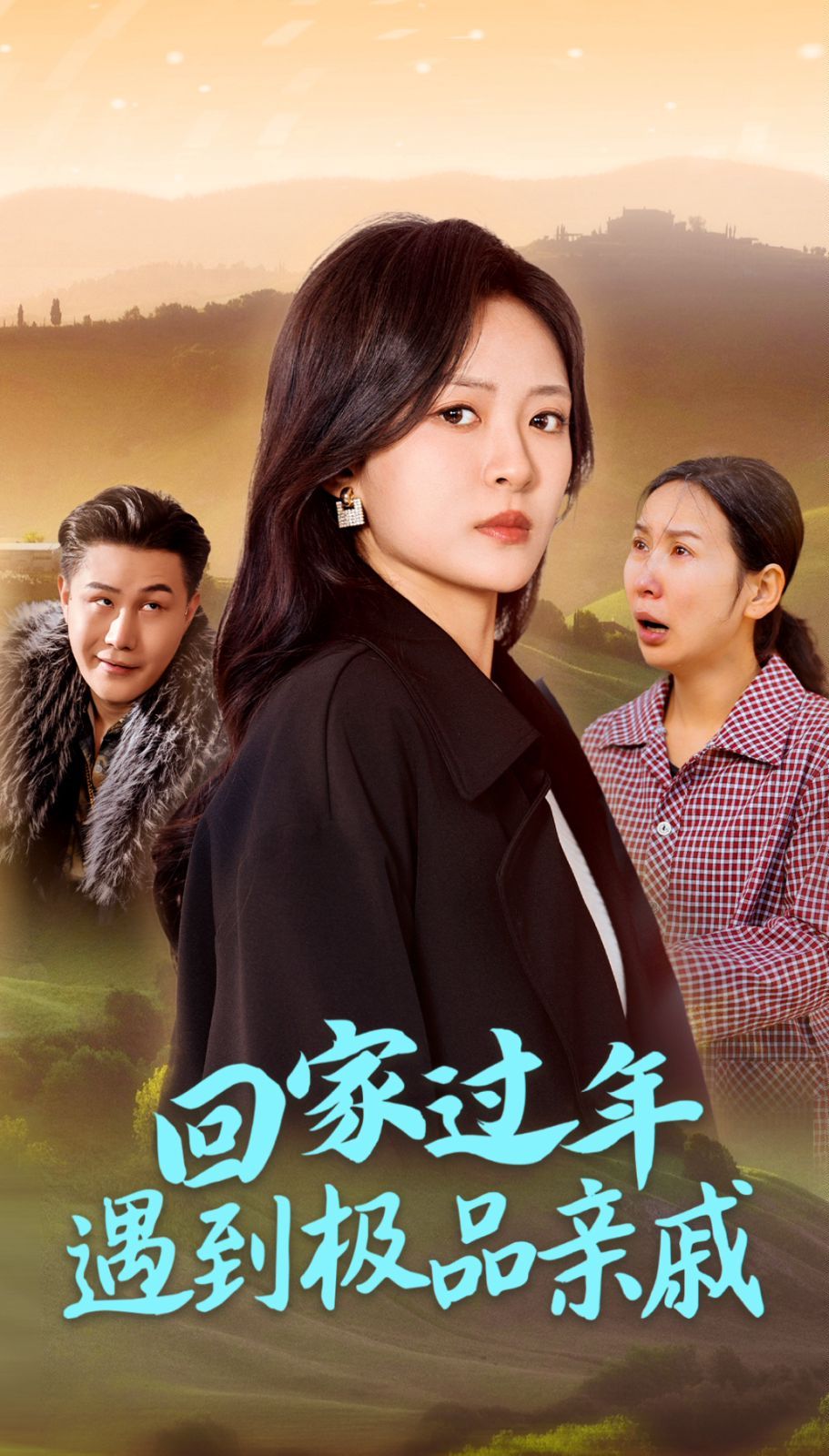 回家过年遇到极品亲戚封面图