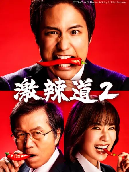 激辣道2封面图